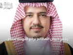 رئيس ديوان المظالم يرفع التهنئة لخادم الحرمين وولي العهد بذكرى توحيد المملكة