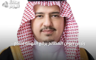 رئيس ديوان المظالم يرفع التهنئة لخادم الحرمين وولي العهد بذكرى توحيد المملكة
