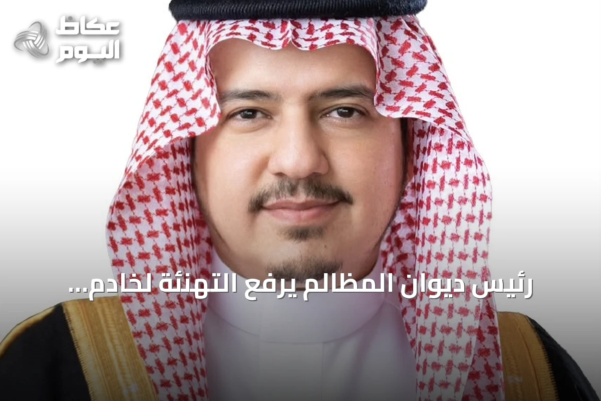 رئيس ديوان المظالم يرفع التهنئة لخادم الحرمين وولي العهد بذكرى توحيد المملكة