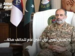 باكستان تُعين أول أمين عام لتحالف مكة الدفاعي إلى جانب تركيا والسعودية