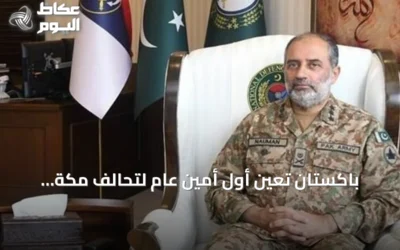 باكستان تُعين أول أمين عام لتحالف مكة الدفاعي إلى جانب تركيا والسعودية