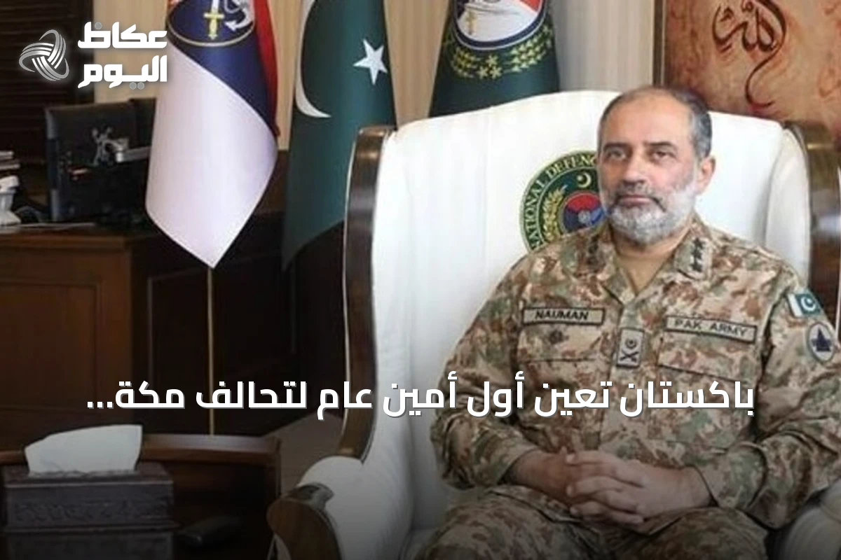 باكستان تُعين أول أمين عام لتحالف مكة الدفاعي إلى جانب تركيا والسعودية