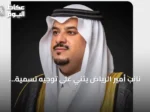 نائب أمير الرياض يثني على توجيه تسمية جامع شمال الرياض باسم الملك عبدالعزيز