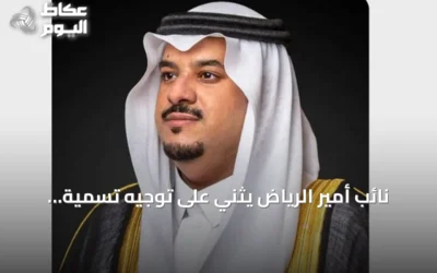 نائب أمير الرياض يثني على توجيه تسمية جامع شمال الرياض باسم الملك عبدالعزيز