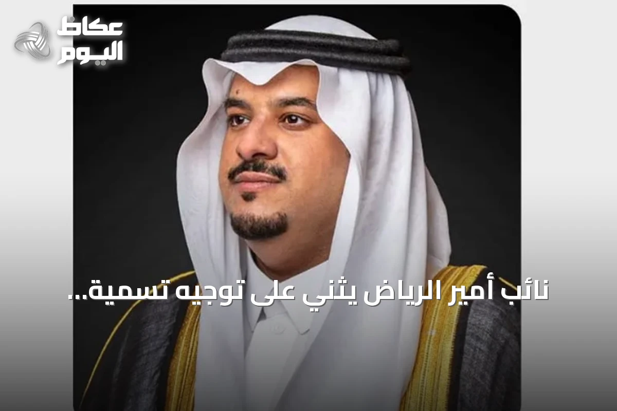 نائب أمير الرياض يثني على توجيه تسمية جامع شمال الرياض باسم الملك عبدالعزيز
