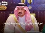 أمير الرياض يثني على التوجيه بإطلاق اسم الملك عبدالعزيز على جامع شمال المدينة