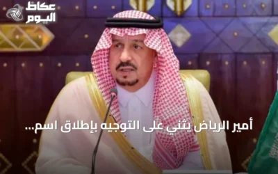 أمير الرياض يثني على التوجيه بإطلاق اسم الملك عبدالعزيز على جامع شمال المدينة