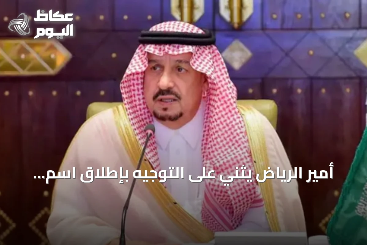 أمير الرياض يثني على التوجيه بإطلاق اسم الملك عبدالعزيز على جامع شمال المدينة