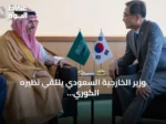 وزير الخارجية السعودي يلتقي نظيره الكوري في نيويورك لتعزيز التعاون