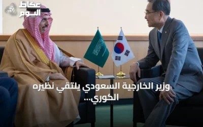 وزير الخارجية السعودي يلتقي نظيره الكوري في نيويورك لتعزيز التعاون