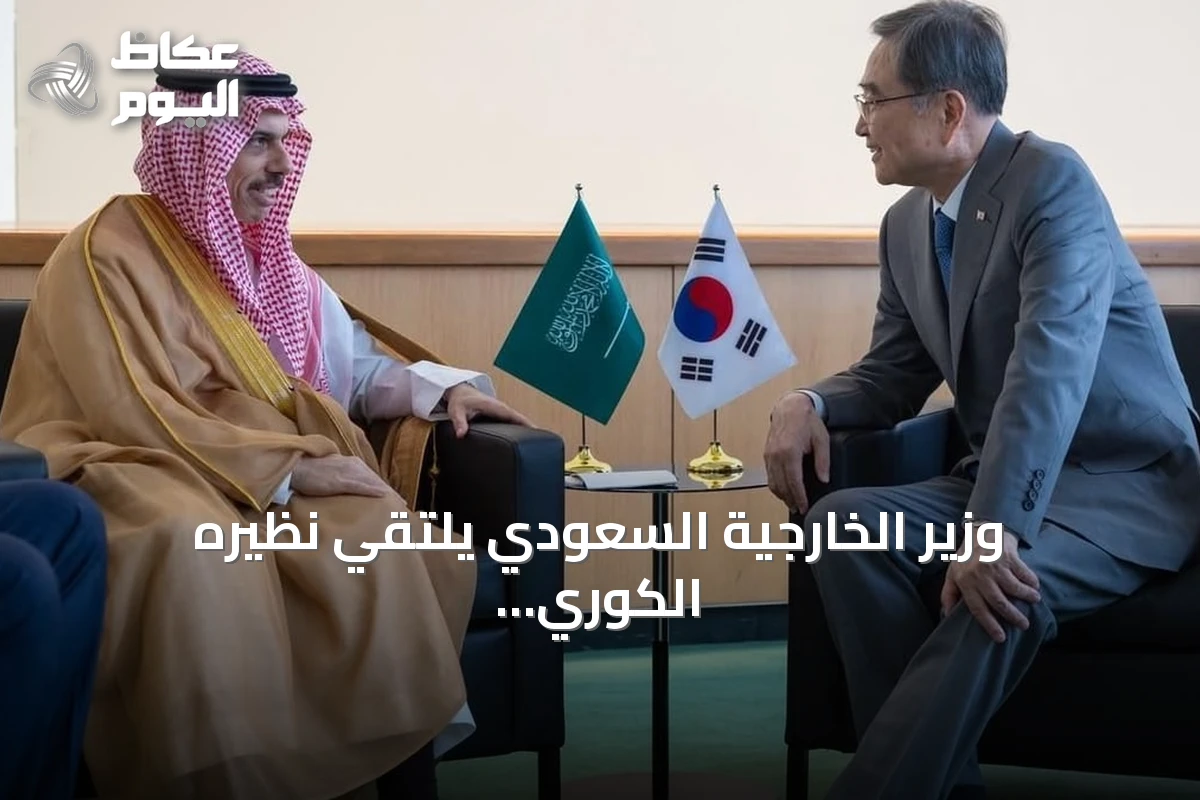وزير الخارجية السعودي يلتقي نظيره الكوري في نيويورك لتعزيز التعاون
