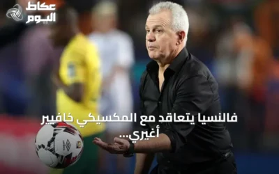 فالنسيا يتعاقد مع المكسيكي خافيير أغيري لإنقاذ الفريق من شبح الهبوط