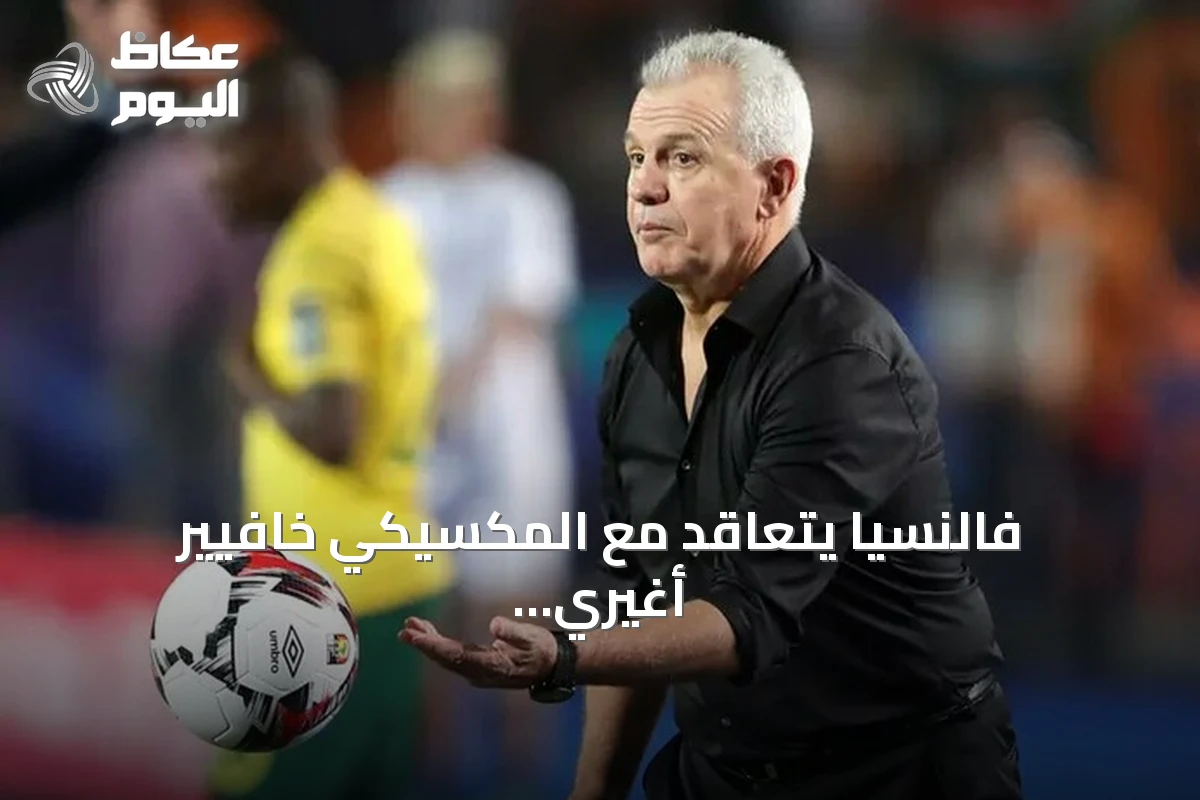 فالنسيا يتعاقد مع المكسيكي خافيير أغيري لإنقاذ الفريق من شبح الهبوط