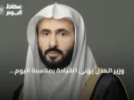 وزير العدل يهنئ القيادة بمناسبة اليوم الوطني ويبرز مسيرة التنمية