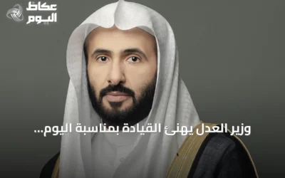 وزير العدل يهنئ القيادة بمناسبة اليوم الوطني ويبرز مسيرة التنمية