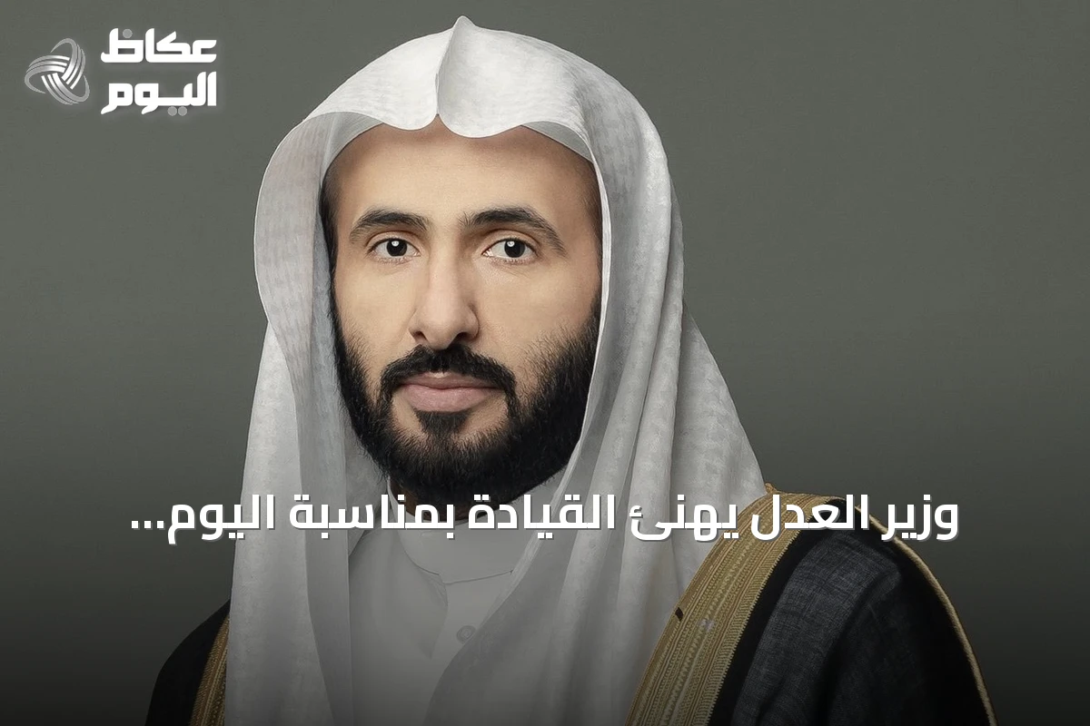 وزير العدل يهنئ القيادة بمناسبة اليوم الوطني ويبرز مسيرة التنمية