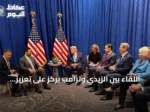 اللقاء بين الزيدي وترامب يركز على تعزيز الشراكة السياسية والاقتصادية