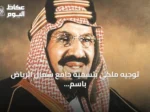 توجيه ملكي بتسمية جامع شمال الرياض باسم الملك عبدالعزيز وتخصيص أرض تبلغ 88 ألف متر مربع