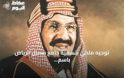 توجيه ملكي بتسمية جامع شمال الرياض باسم الملك عبدالعزيز وتخصيص أرض تبلغ 88 ألف متر مربع