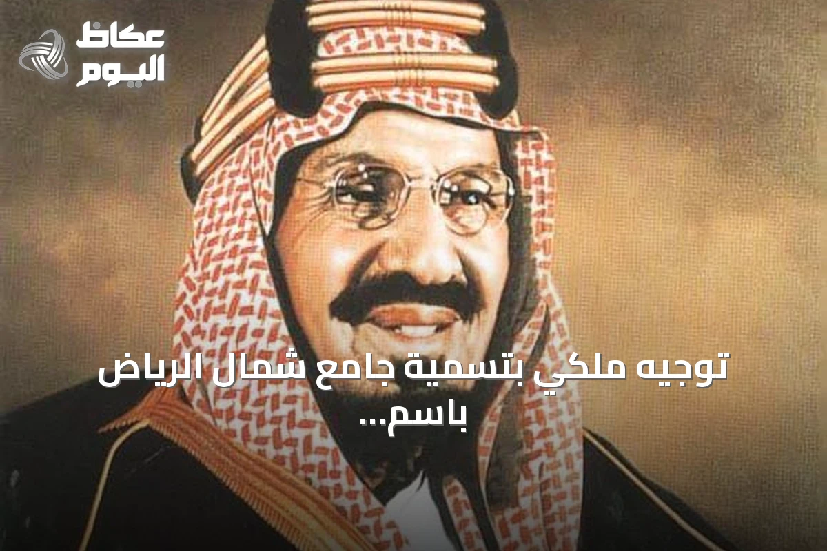 توجيه ملكي بتسمية جامع شمال الرياض باسم الملك عبدالعزيز وتخصيص أرض تبلغ 88 ألف متر مربع