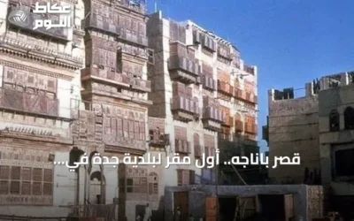 قصر باناجه.. أول مقر لبلدية جدة في التاريخ السعودي