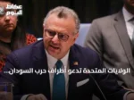 الولايات المتحدة تدعو أطراف حرب السودان إلى هدنة إنسانية تمهيدًا للسلام