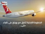 الخطوط التركية تتفق مع بوينغ على شراء حتى 150 طائرة 737 ماكس