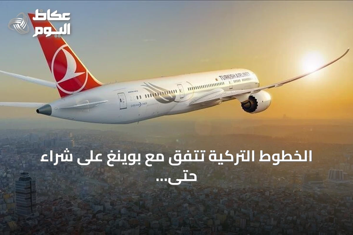 الخطوط التركية تتفق مع بوينغ على شراء حتى 150 طائرة 737 ماكس
