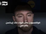 فولفسبورغ يعلن إنهاء عقد إريكسن بالتراضي لرغبته في البقاء قرب عائلته