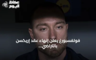 فولفسبورغ يعلن إنهاء عقد إريكسن بالتراضي لرغبته في البقاء قرب عائلته