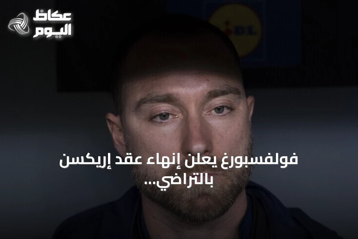 فولفسبورغ يعلن إنهاء عقد إريكسن بالتراضي لرغبته في البقاء قرب عائلته