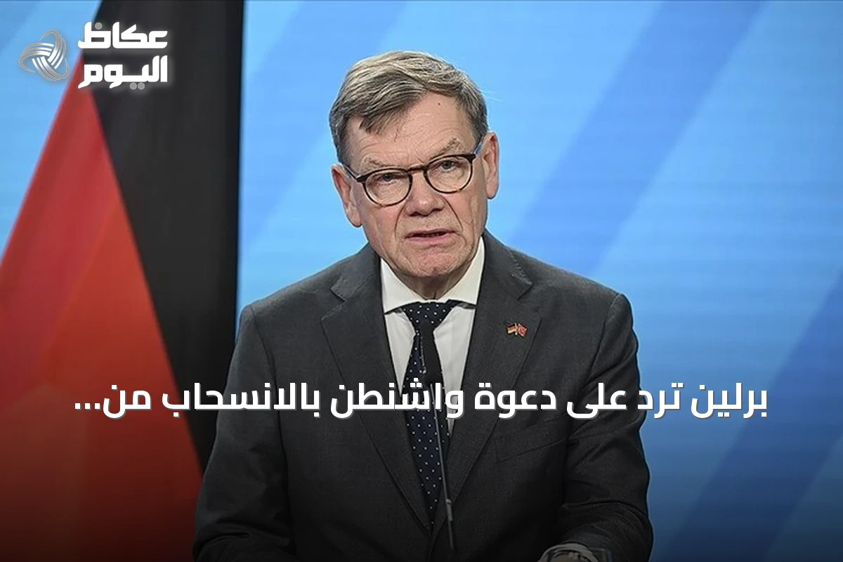برلين ترد على دعوة واشنطن بالانسحاب من المحكمة الجنائية الدولية وتؤكد دعمها المستمر