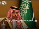 وزير الخارجية السعودي يحذر من تهديدات البحر الأحمر ويؤكد على التعاون الدولي
