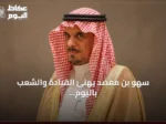 سهو بن معضد يهنئ القيادة والشعب باليوم الوطني ويشرح معنى شعار ‘عزّنا بطبعنا’