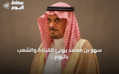سهو بن معضد يهنئ القيادة والشعب باليوم الوطني ويشرح معنى شعار ‘عزّنا بطبعنا’