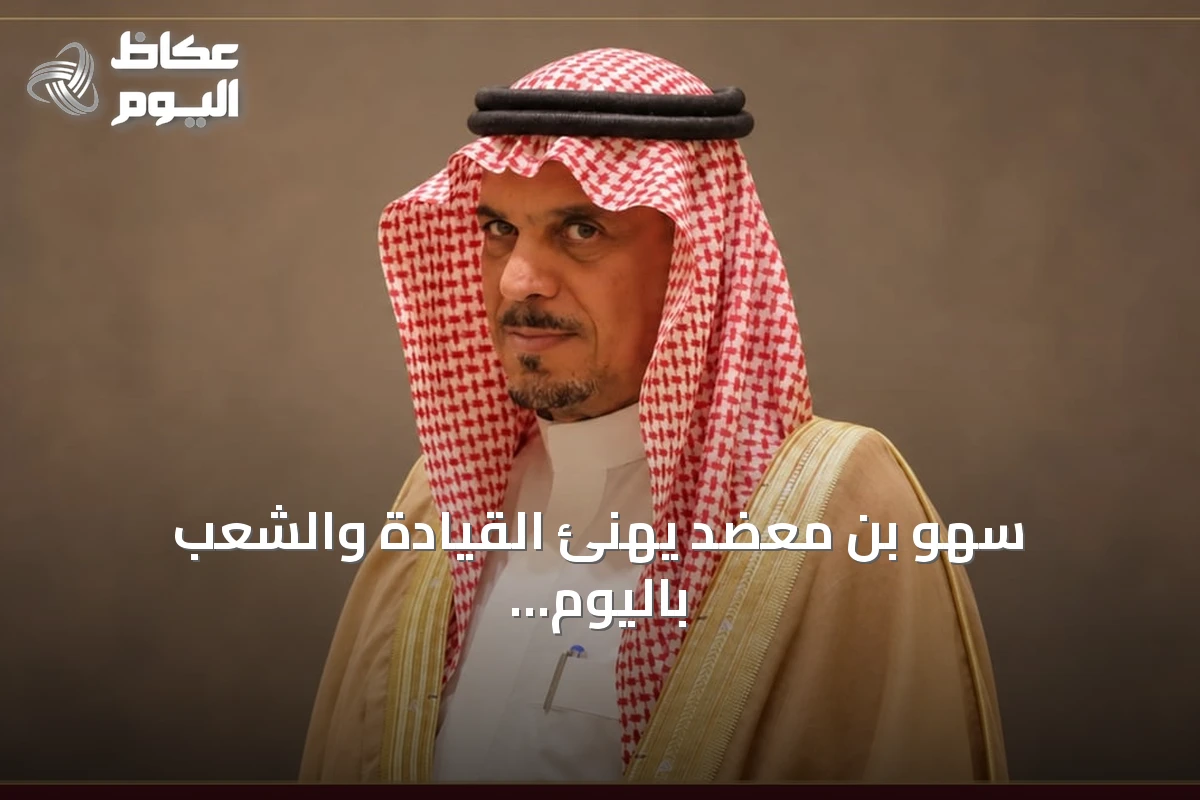 سهو بن معضد يهنئ القيادة والشعب باليوم الوطني ويشرح معنى شعار ‘عزّنا بطبعنا’