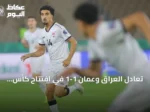 تعادل العراق وعمان 1-1 في افتتاح كأس الخليج 27 بجدة