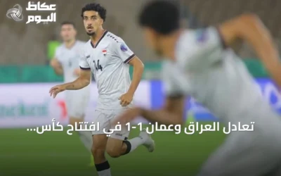 تعادل العراق وعمان 1-1 في افتتاح كأس الخليج 27 بجدة