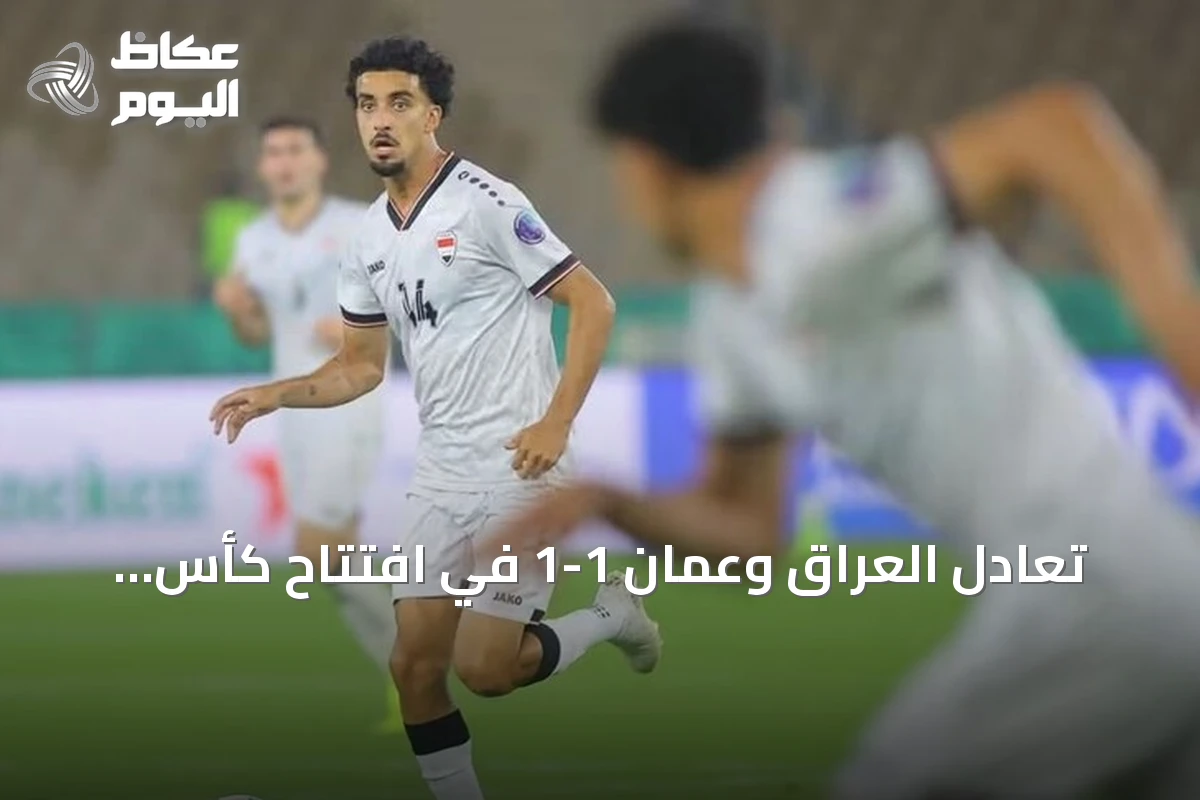تعادل العراق وعمان 1-1 في افتتاح كأس الخليج 27 بجدة