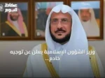 وزير الشؤون الإسلامية يعلن عن توجيه خادم الحرمين بإطلاق اسم الملك عبدالعزيز على جامع جديد شمال الرياض