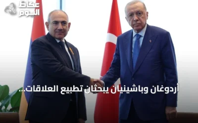 أردوغان وباشينيان يبحثان تطبيع العلاقات والقضايا الإقليمية في نيويورك