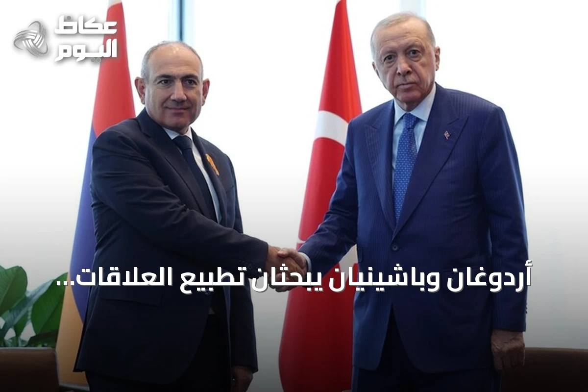 أردوغان وباشينيان يبحثان تطبيع العلاقات والقضايا الإقليمية في نيويورك