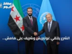 الشرع يلتقي غوتيريش وشريف على هامش الجمعية العامة للأمم المتحدة