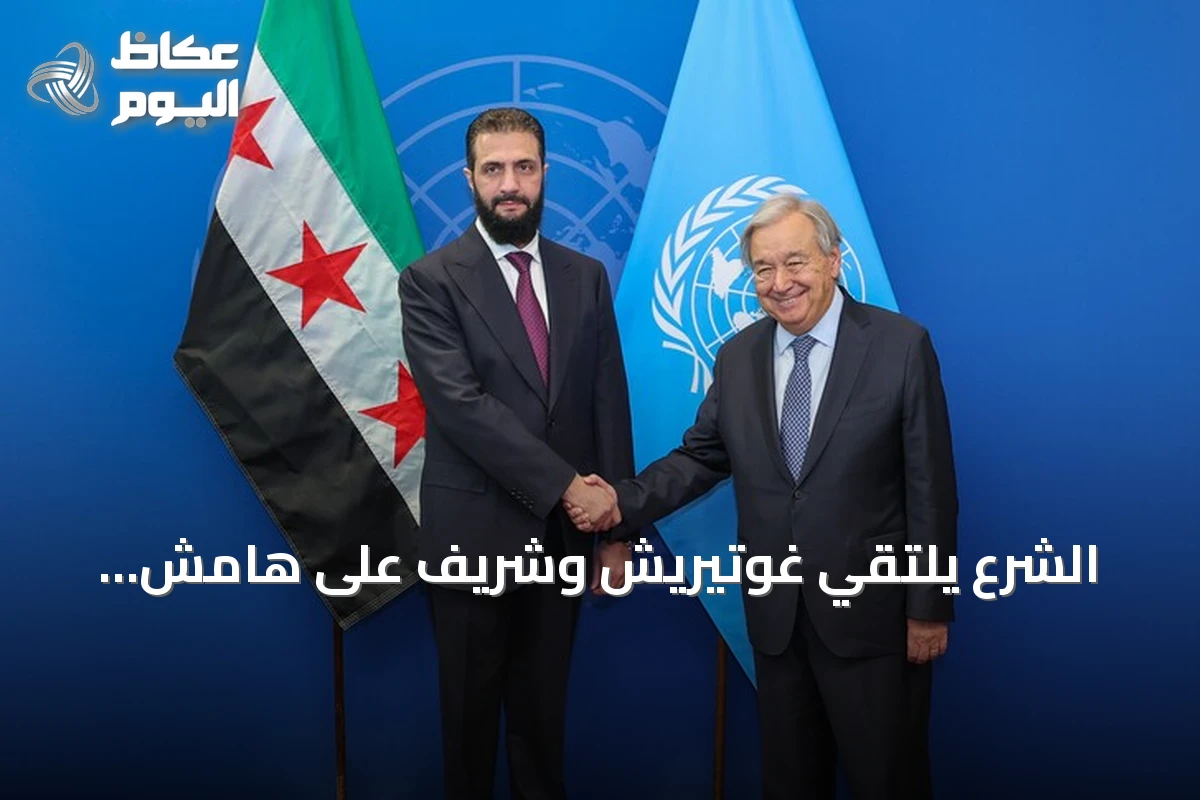 الشرع يلتقي غوتيريش وشريف على هامش الجمعية العامة للأمم المتحدة