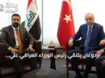 أردوغان يلتقي رئيس الوزراء العراقي علي الزيدي على هامش اجتماعات الأمم المتحدة في نيويورك