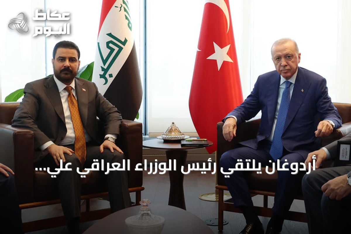 أردوغان يلتقي رئيس الوزراء العراقي علي الزيدي على هامش اجتماعات الأمم المتحدة في نيويورك