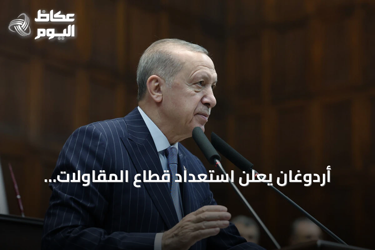 أردوغان يعلن استعداد قطاع المقاولات التركي لإعادة إعمار المنطقة