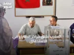 المغرب يغلق مراكز الاقتراع في الاستحقاق البرلماني ويبدأ فرز الأصوات