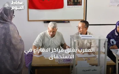 المغرب يغلق مراكز الاقتراع في الاستحقاق البرلماني ويبدأ فرز الأصوات