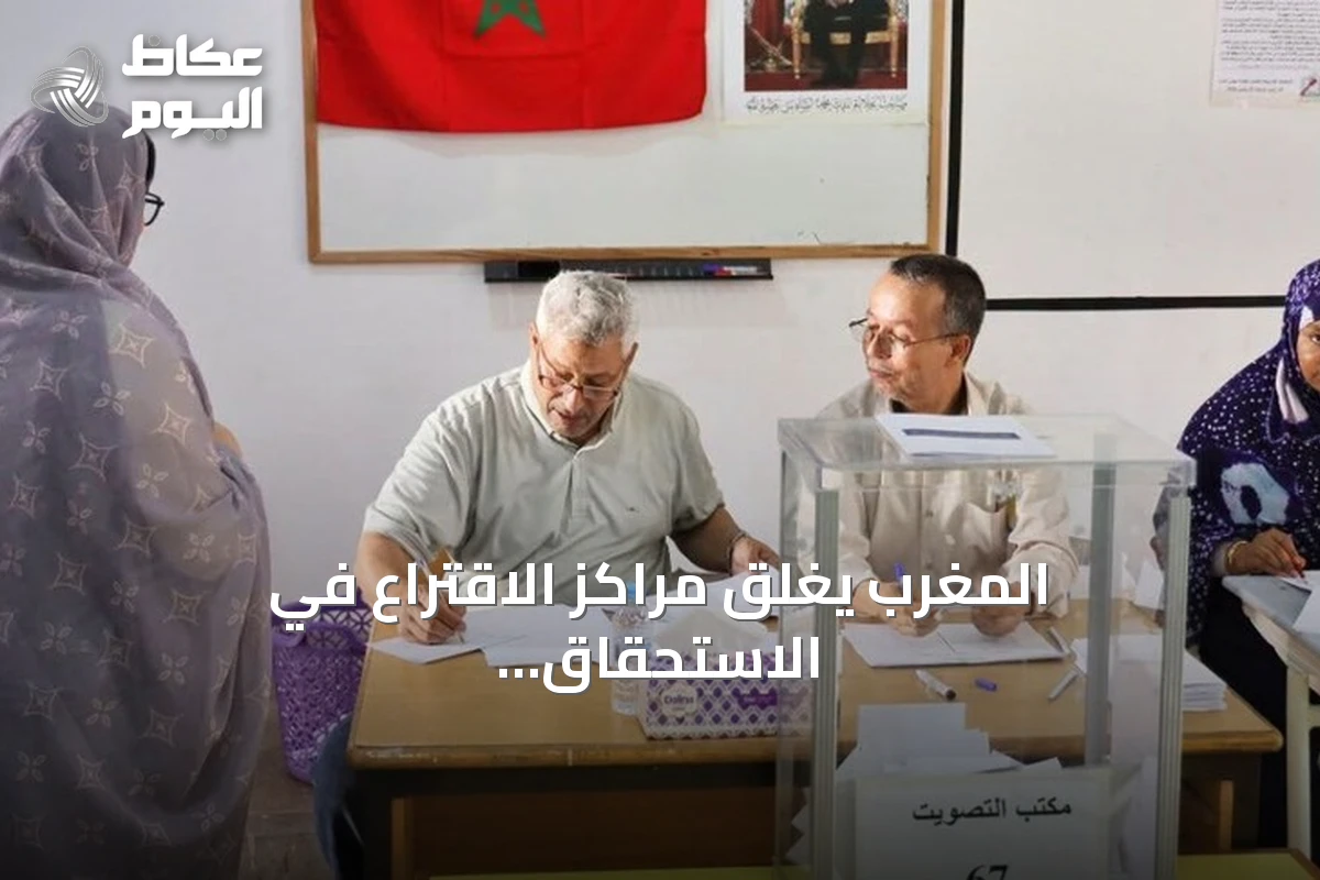 المغرب يغلق مراكز الاقتراع في الاستحقاق البرلماني ويبدأ فرز الأصوات